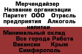 Мерчендайзер › Название организации ­ Паритет, ООО › Отрасль предприятия ­ Алкоголь, напитки › Минимальный оклад ­ 22 000 - Все города Работа » Вакансии   . Крым,Симферополь